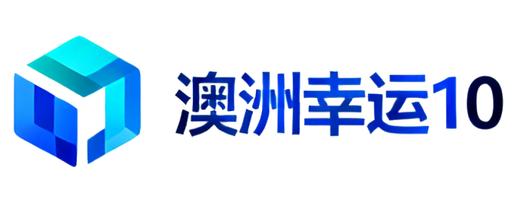 澳洲幸运10官方开奖